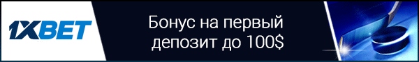 1xBet — Бонус на первый депозит до 100$
