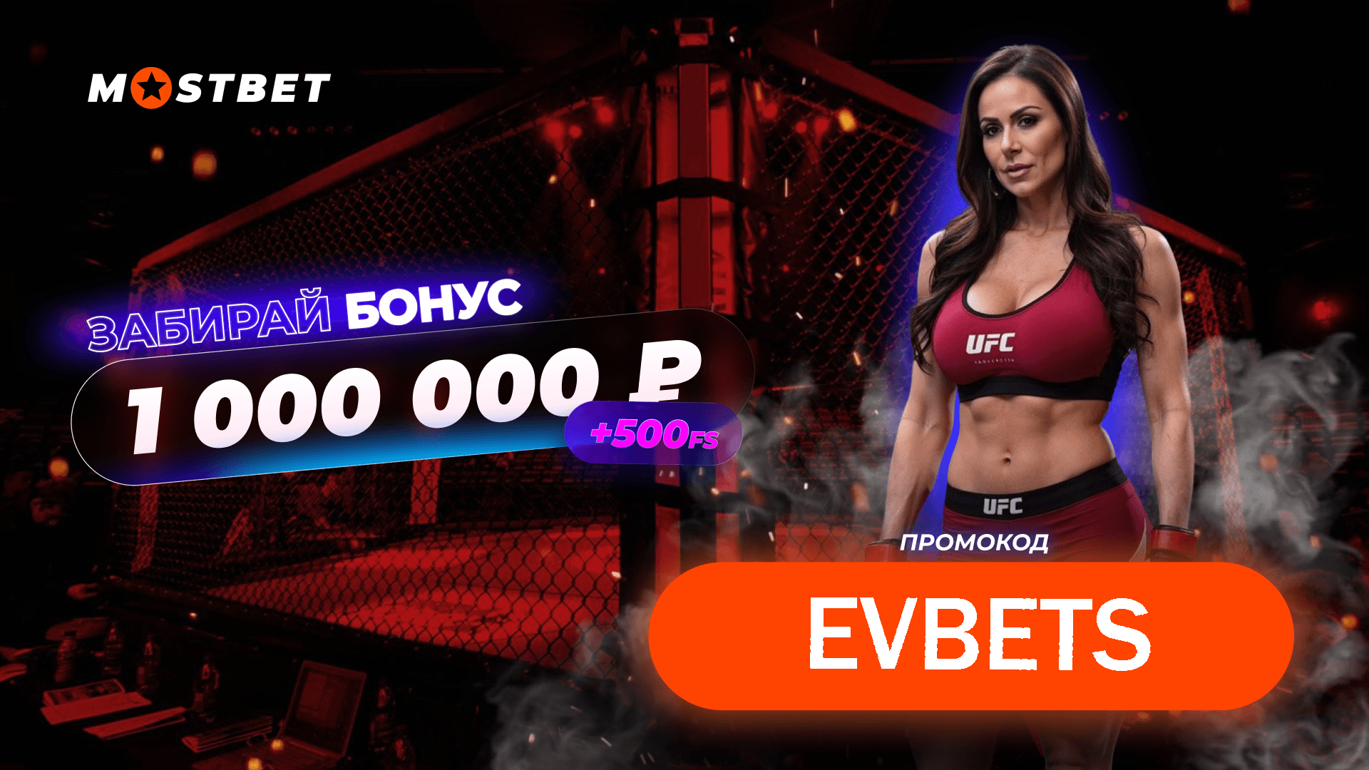 Mostbet — Бонус 1 000 000 ₽ + 500 FS