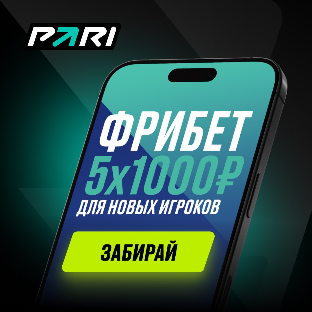 PARI — Фрибет 5×1 000 ₽